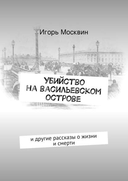 Убийство на Васильевском острове - Игорь Москвин