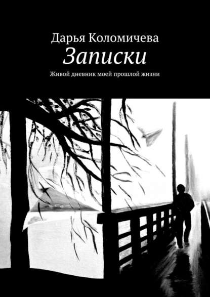 Записки. Живой дневник моей прошлой жизни — Дарья Коломичева