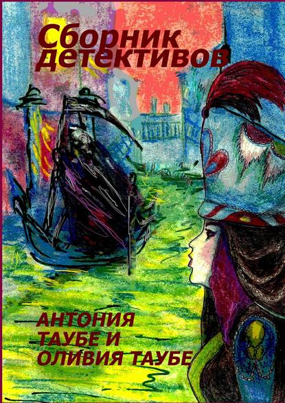 Сборник детективов - Антония Таубе