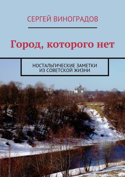 Город, которого нет. Ностальгические заметки из советской жизни - Сергей Виноградов