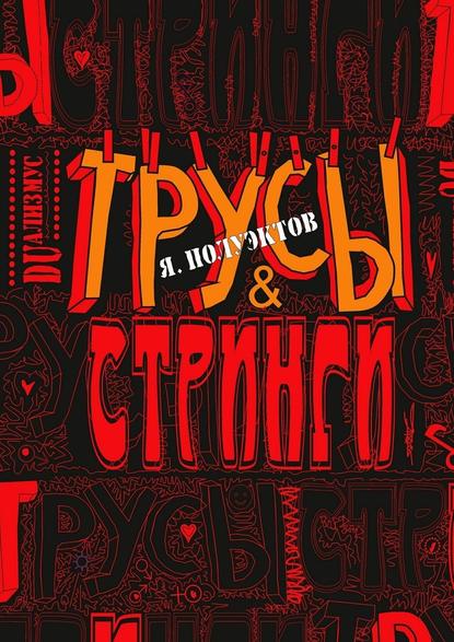 Трусы & стринги — Ярослав Полуэктов