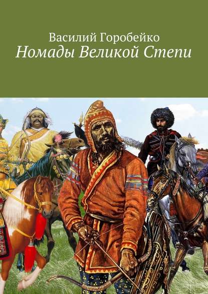 Номады Великой Степи — Василий Васильевич Горобейко