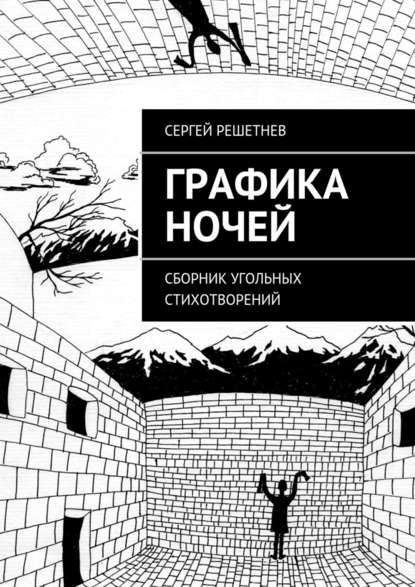 Графика ночей — Сергей Решетнёв