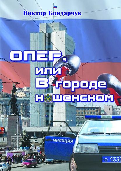 ОПЕР, или В городе нашенском — Виктор Бондарчук