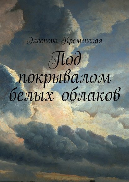 Под покрывалом белых облаков - Элеонора Александровна Кременская