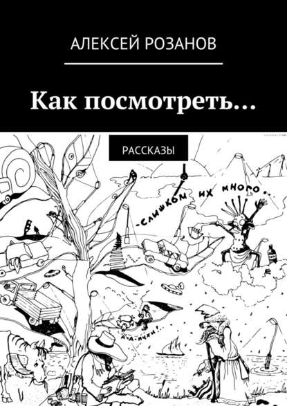 Как посмотреть… — Алексей Розанов