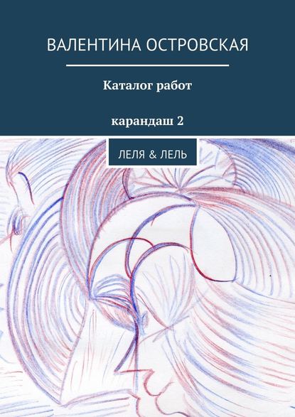 Каталог работ. Карандаш 2 - Валентина Островская