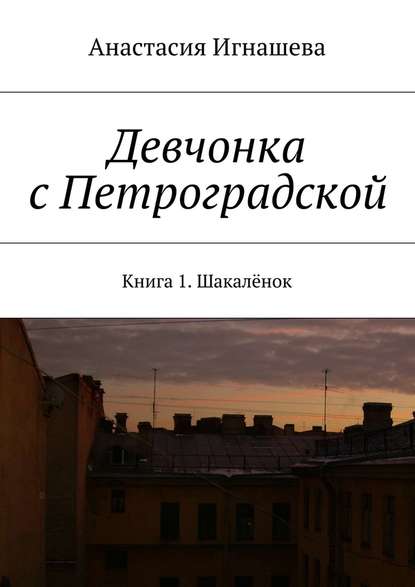 Девчонка с Петроградской - Анастасия Андреевна Игнашева