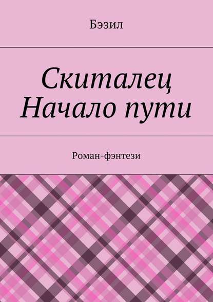 Скиталец. Начало пути - Бэзил