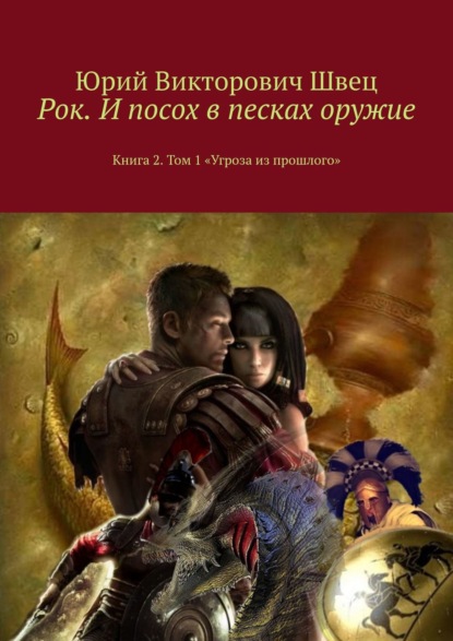 Рок. И посох в песках оружие. Книга 2. Том 1 «Угроза из прошлого» - Юрий Викторович Швец