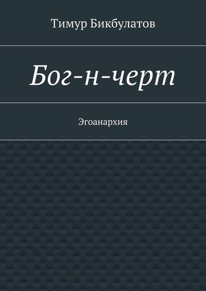 Бог-н-черт - Тимур Бикбулатов