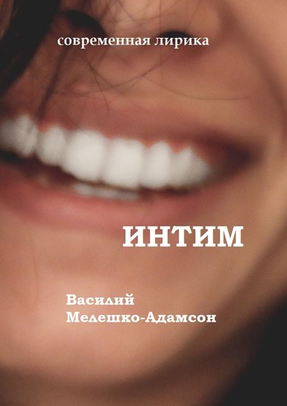 Интим. Современная лирика - Василий Васильевич Мелешко-Адамсон