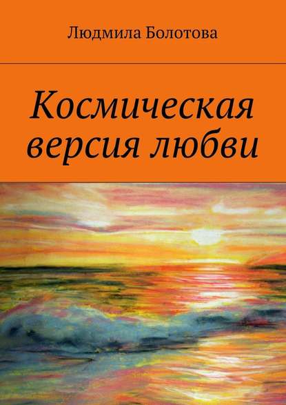 Космическая версия любви — Людмила Болотова