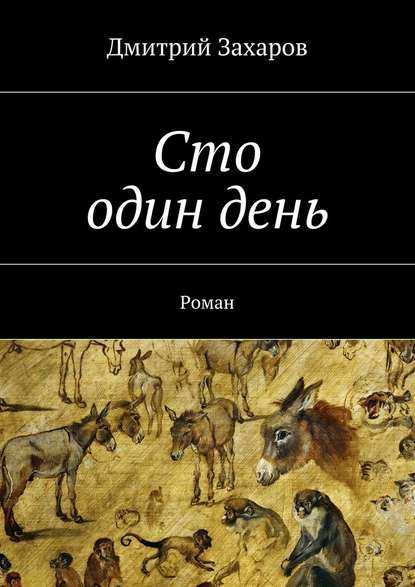 Сто один день - Дмитрий Захаров