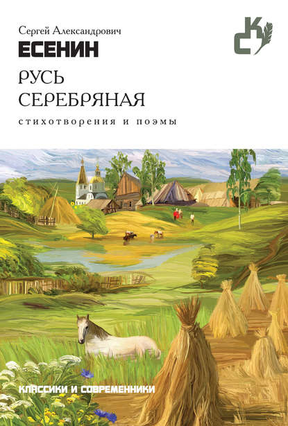 Русь серебряная. Стихотворения и поэмы - Сергей Есенин