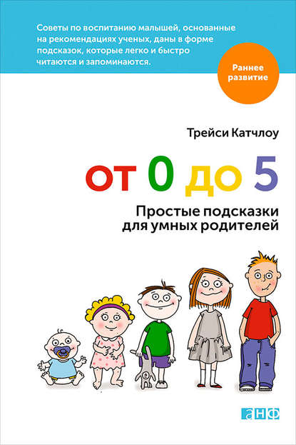 От 0 до 5. Простые подсказки для умных родителей - Трейси Катчлоу