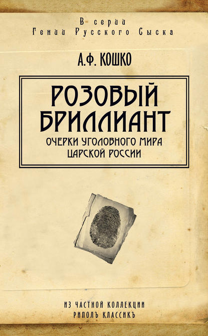 Розовый бриллиант. Очерки уголовного мира царской России (сборник) — Аркадий Кошко