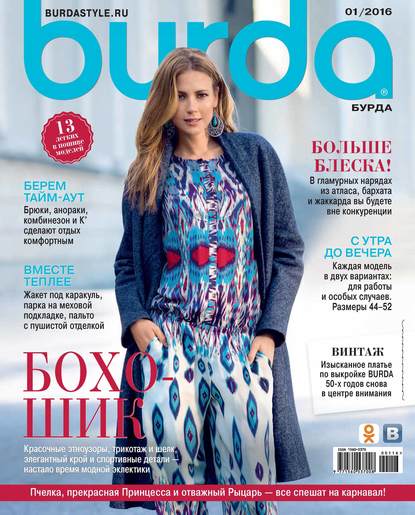 Burda №01/2016 — ИД «Бурда»