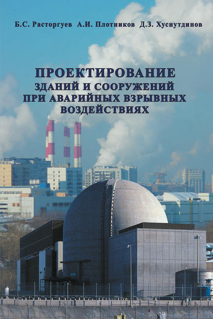 Проектирование зданий и сооружений при аварийных взрывных воздействиях - Б. С. Расторгуев