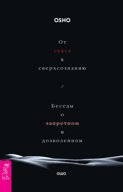 От секса к сверхсознанию. Беседы о запретном и дозволенном — Бхагаван Шри Раджниш (Ошо)