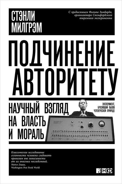 Подчинение авторитету. Научный взгляд на власть и мораль - Стэнли Милгрэм