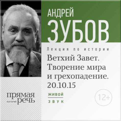 Лекция «Ветхий Завет. Творение мира и грехопадение» - Андрей Зубов