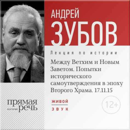 Лекция «Между Ветхим и Новым Заветом. Попытки исторического самоутверждения в эпоху Второго Храма» - Андрей Зубов