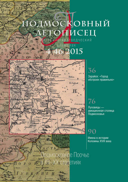 Подмосковный летописец № 4 (46) 2015 — Группа авторов