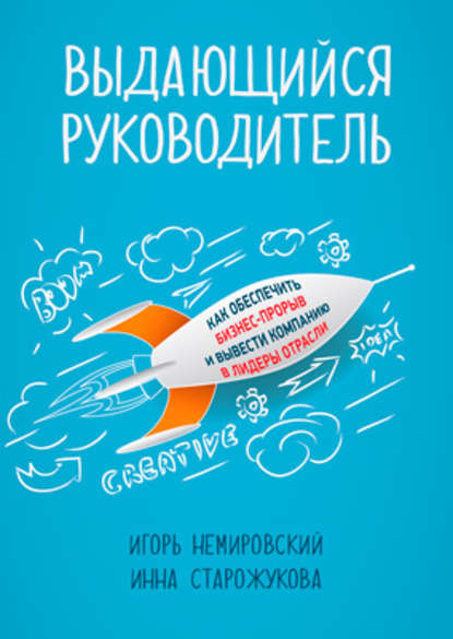 Выдающийся руководитель. Как обеспечить бизнес-прорыв и вывести компанию в лидеры отрасли - Игорь Немировский