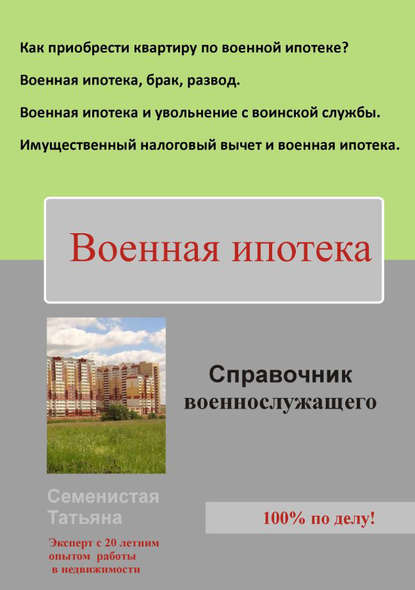 Военная ипотека (справочник для военнослужащего) - Татьяна Семенистая