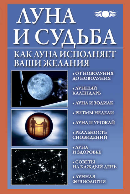 Луна и судьба. Как Луна исполняет ваши желания — Вера Михайлова