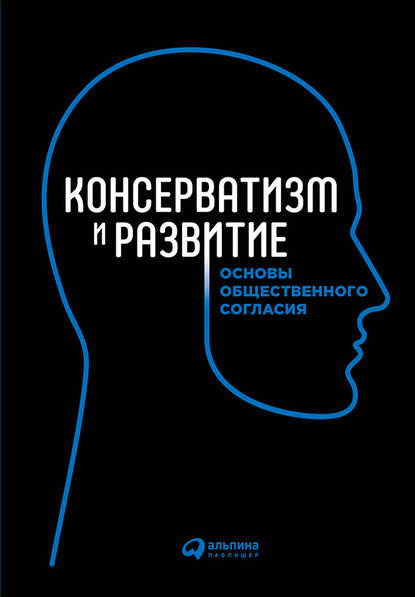 Консерватизм и развитие. Основы общественного согласия — Коллектив авторов