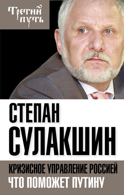 Кризисное управление Россией. Что поможет Путину - С. С. Сулакшин