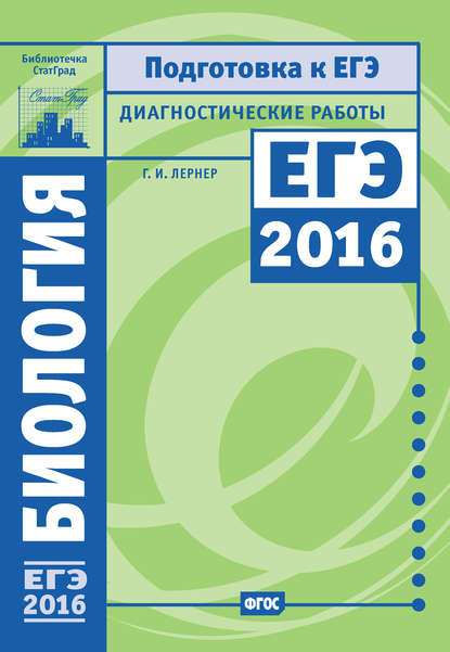 Биология. Подготовка к ЕГЭ в 2016 году. Диагностические работы — Г. И. Лернер