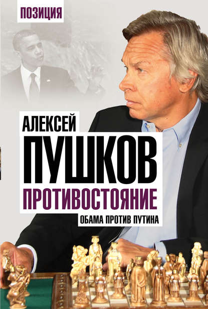 Противостояние. Обама против Путина — Алексей Пушков