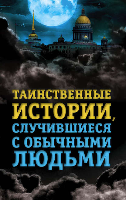 Таинственные истории, случившиеся с обычными людьми - Елена Хаецкая