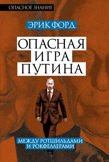 Опасная игра Путина. Между Ротшильдами и Рокфеллерами — Эрик Форд