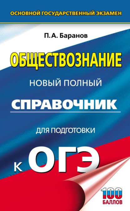 ОГЭ. Обществознание. Новый полный справочник для подготовки к ОГЭ - П. А. Баранов