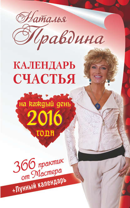 Календарь счастья на каждый день 2016 года. 366 практик от Мастера. Лунный календарь - Наталия Правдина