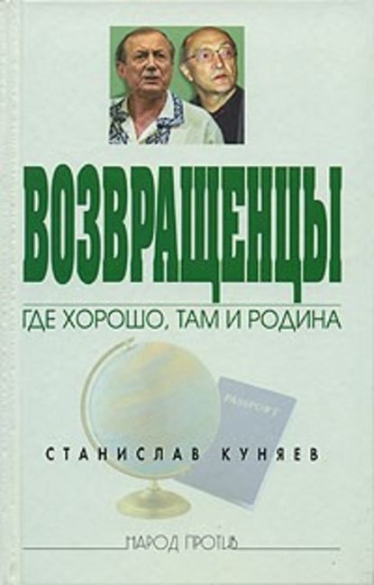 Возвращенцы. Где хорошо, там и родина - Станислав Куняев