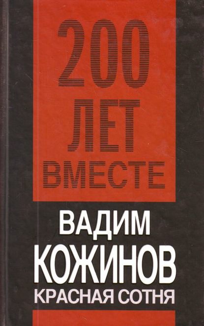 Красная сотня — Вадим Кожинов