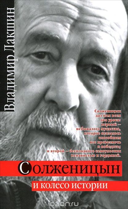 Солженицын и колесо истории - Владимир Лакшин