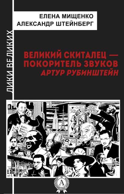 Великий скиталец-покоритель звуков. Артур Рубинштейн - Елена Мищенко