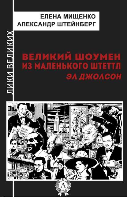 Великий шоумен из маленького Штеттл. Эл Джолсон — Елена Мищенко