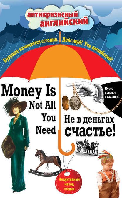 Не в деньгах счастье / Money Is Not All You Need. Индуктивный метод чтения - О. Генри