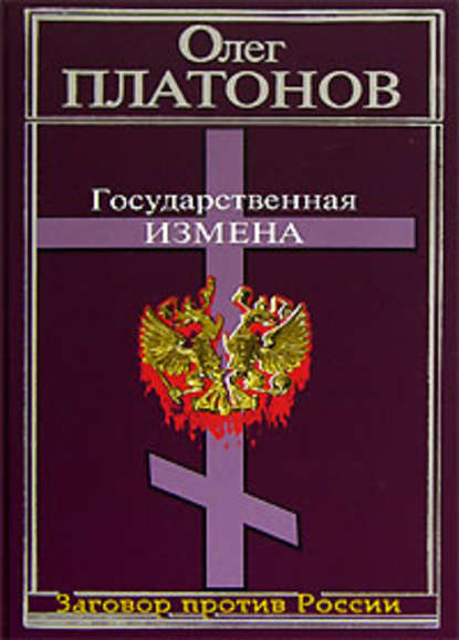 Государственная измена — Олег Платонов