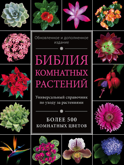 Библия комнатных растений - Ирина Березкина