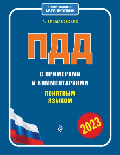 ПДД с примерами и комментариями понятным языком (редакция 2023 года) - Алексей Громаковский