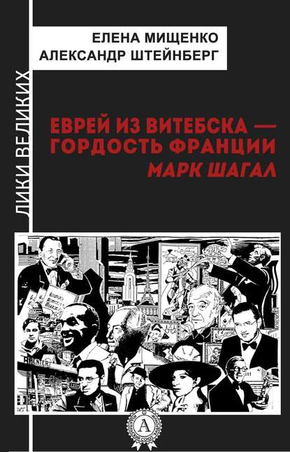 Еврей из Витебска-гордость Франции. Марк Шагал — Елена Мищенко