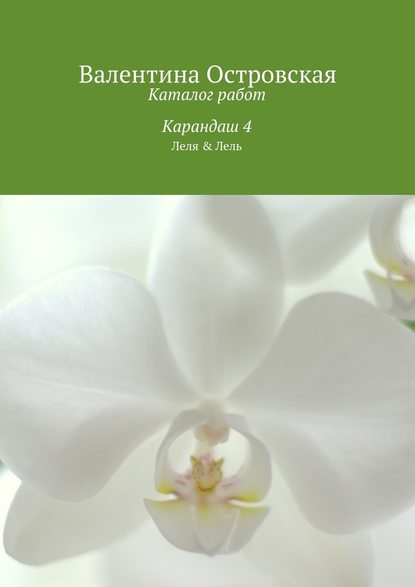 Каталог работ. Карандаш 4 — Валентина Островская